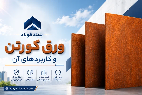 ورق کورتن چیست و چه کاربردهایی دارد؟