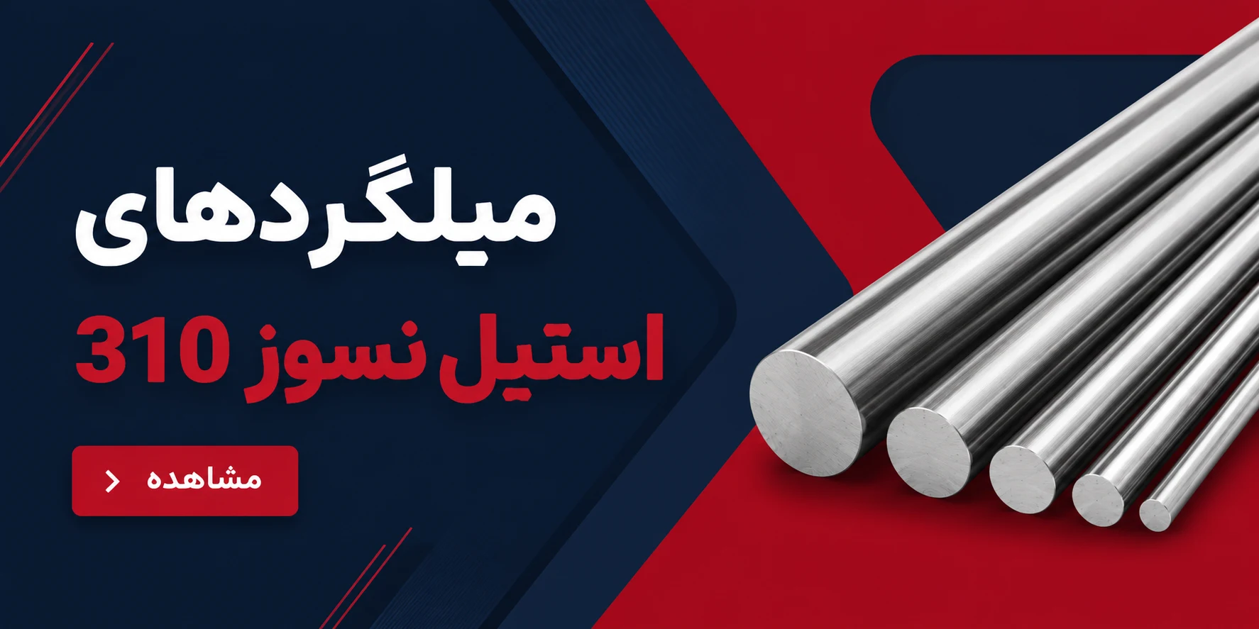خرید میلکرد استیل نسوز 310