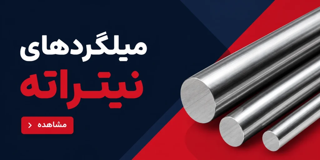 خرید میلگرد نیتراته