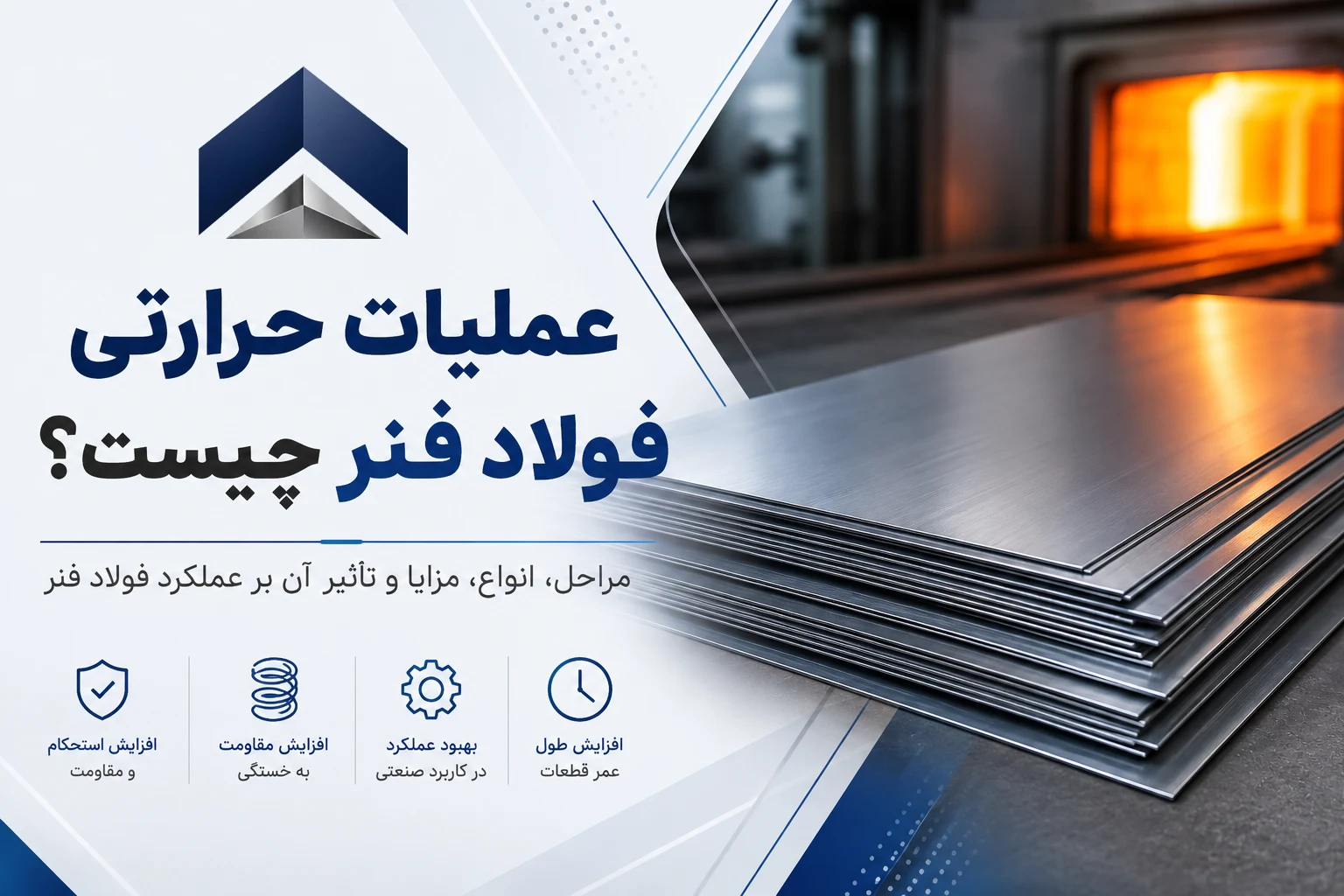 عملیات حرارتی فولاد فنر