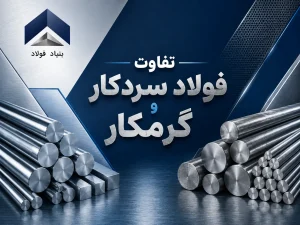 بررسی تفاوت فولاد سردکار و گرمکار