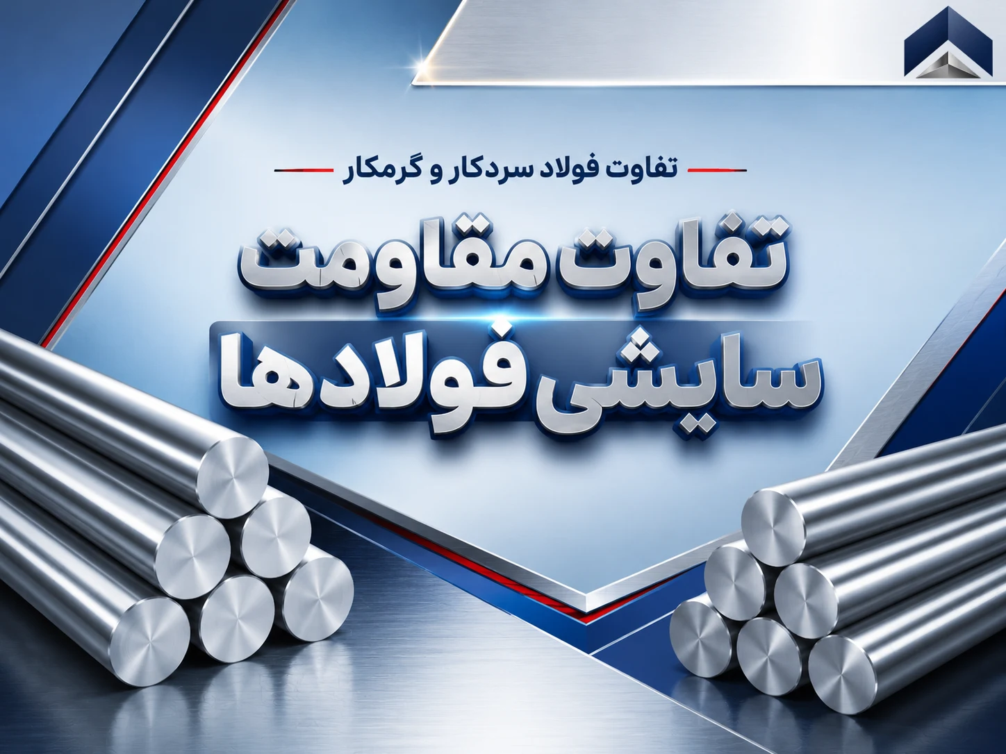تفاوت مقاومت سایشی فولادها؛ انتخاب مناسب برای برش و پانچ